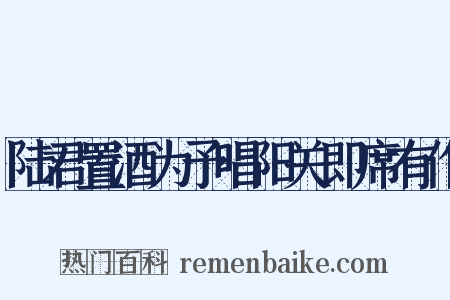 陆君置酒为予唱阳关即席有作是什么意思的图片